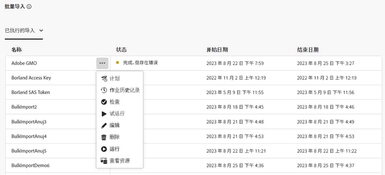 编辑批量导入配置