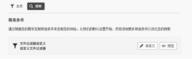 自定义搜索过滤器设置