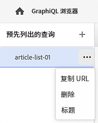 GraphiQL – 复制 URL