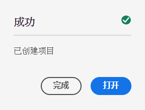 项目确认对话框