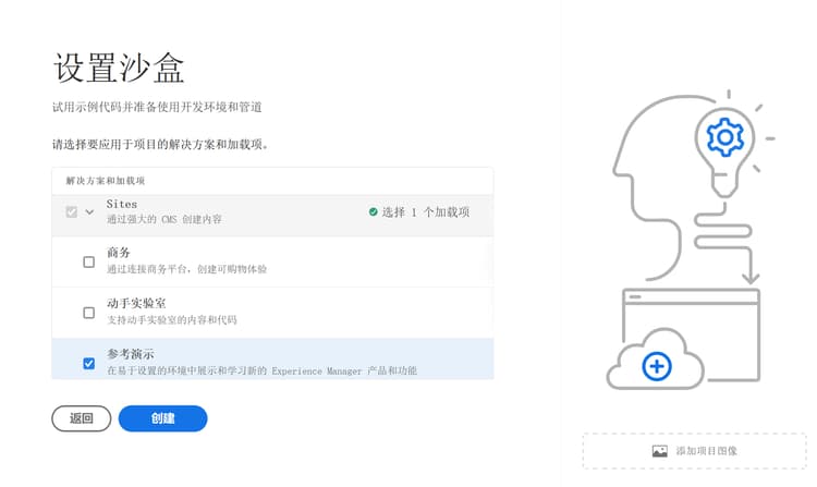 为沙盒选择解决方案和附加组件