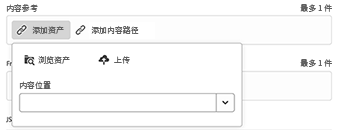 内容片段编辑器 - 添加资源选项