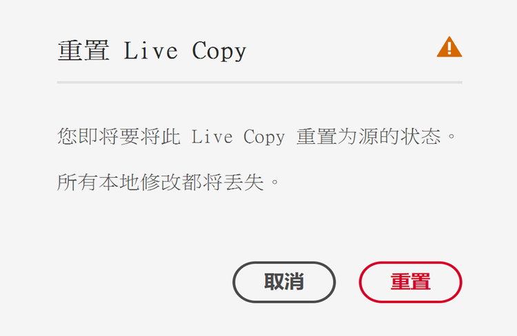 确认 Live Copy 重置
