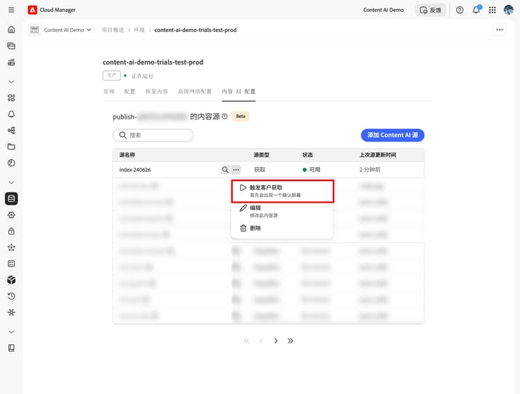 内容人工智能源列表，其中“更多操作”菜单已展开，并突出显示“触发获取”选项