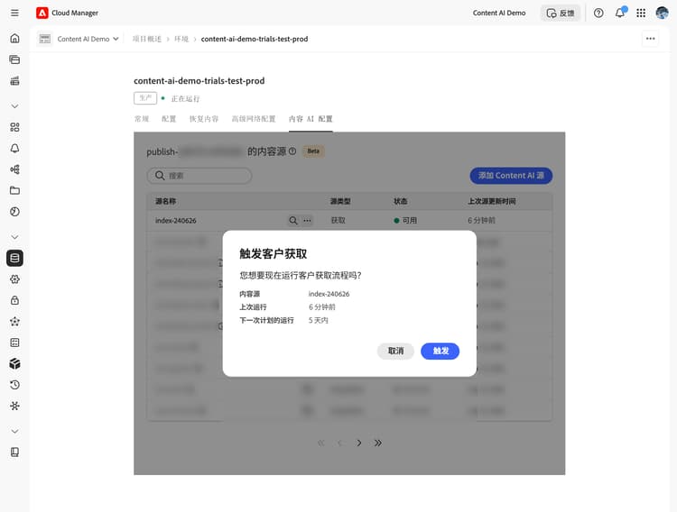 “触发获取”确认对话框