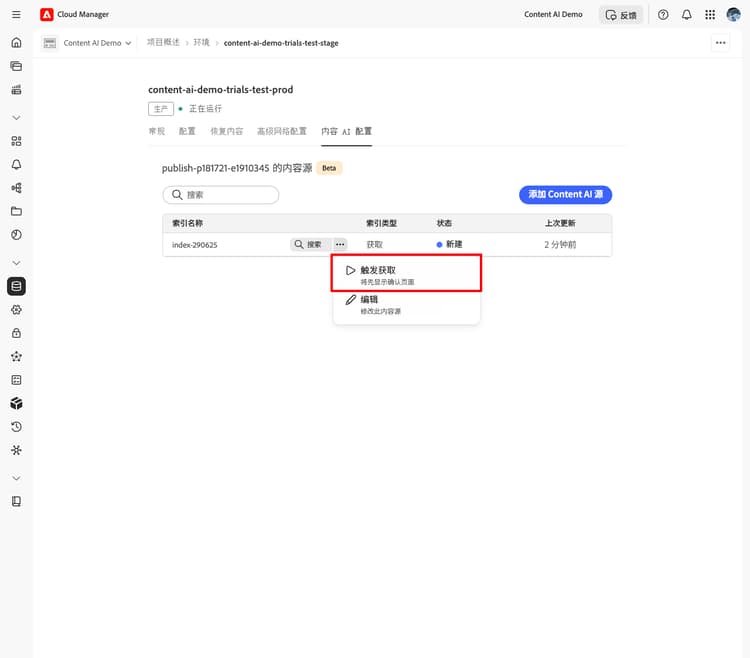 内容人工智能源列表，其中“更多操作”菜单已展开，并突出显示“触发获取”选项