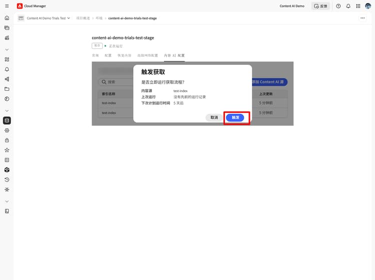 “触发获取”确认对话框