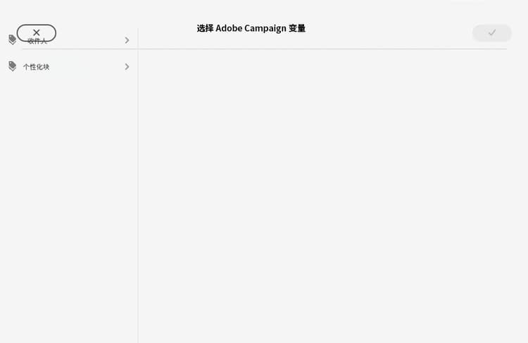 选择 Adobe Campaign 变量对话框