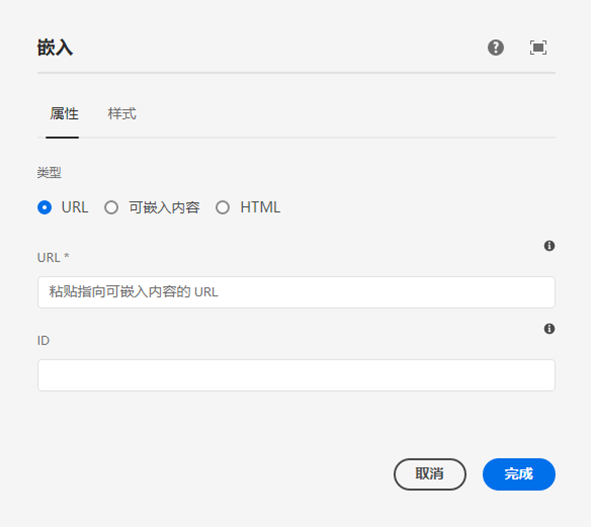 嵌入组件的 URL 的“编辑”对话框