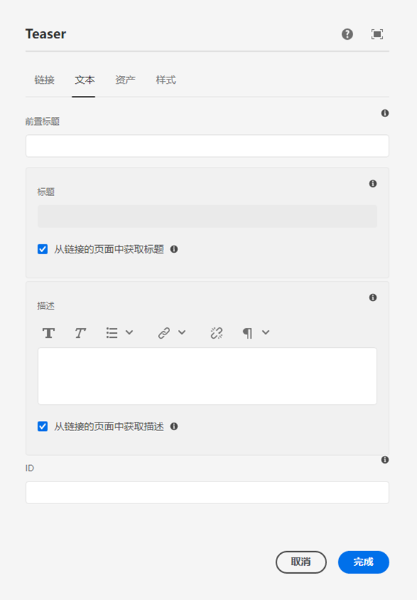 Teaser 组件的“编辑”对话框中的“文本”选项卡