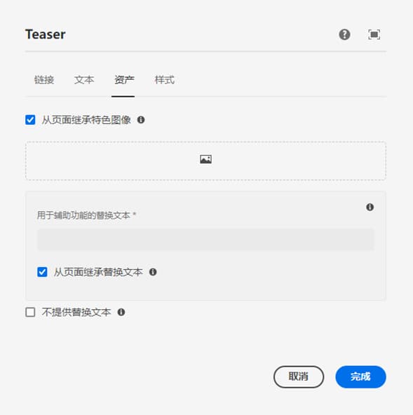 Teaser 组件的“编辑”对话框中的“图像”选项卡