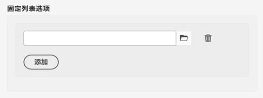 固定列表选项