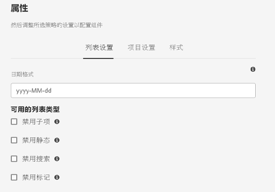 列表组件的“设计”对话框列表设置