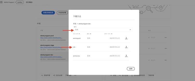 Cloud Manager CDN 日志下载