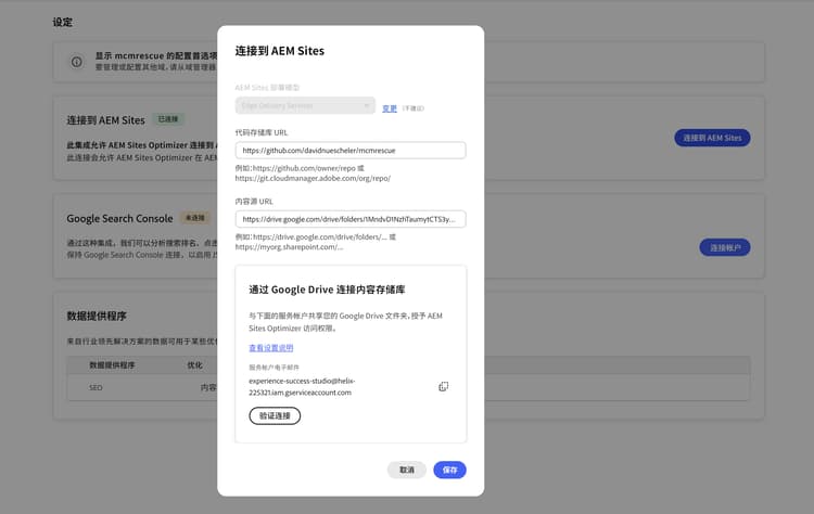 连接到 AEM Sites 对话框中显示用于共享访问权限的 Google Drive 服务帐户