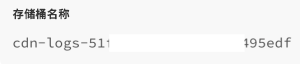 存储桶名称