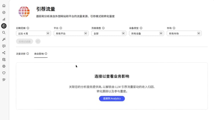 提供连接到 Analytics 的业务影响选项卡