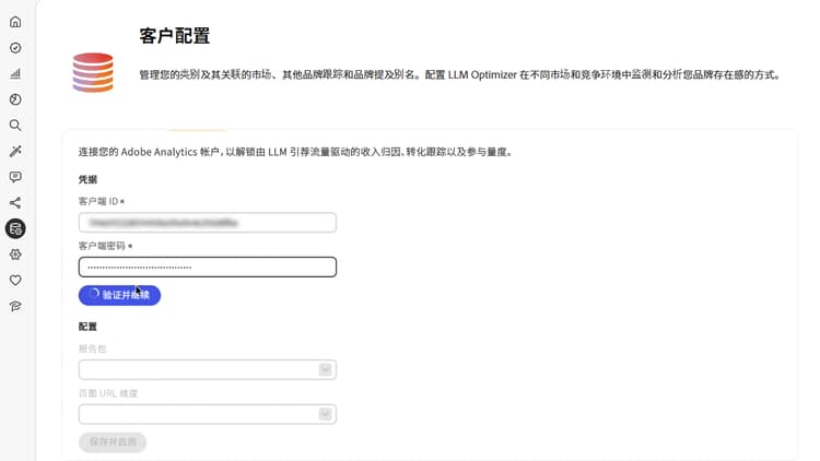 Analytics 凭据以及验证并继续