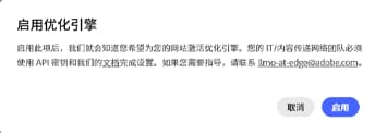 启用优化引擎确认对话框