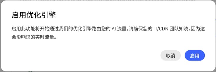 启用优化引擎确认对话框