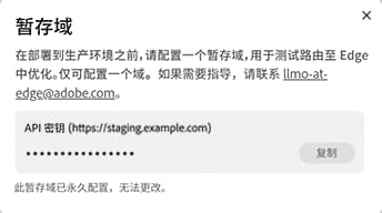暂存域 API 密钥