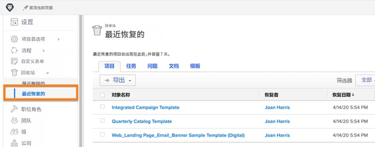 设置区域中回收站最近恢复的部分