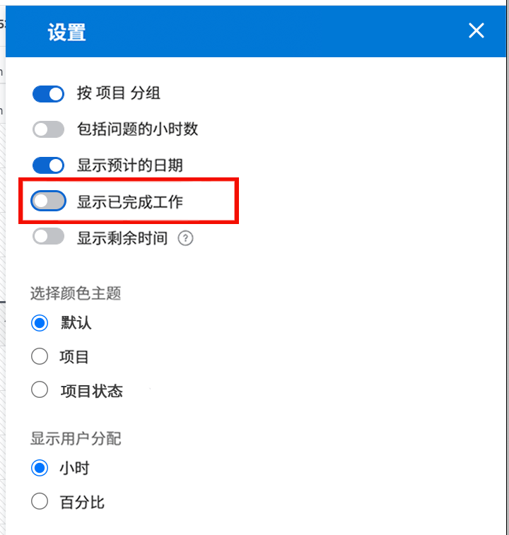 显示已完成的工作
