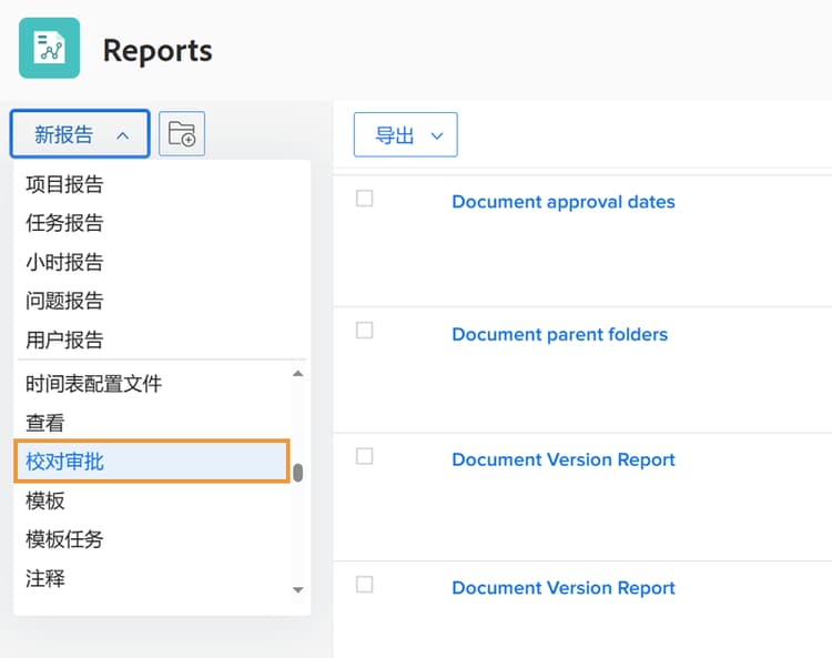 从 New Report 下拉菜单选择 Proof Approval