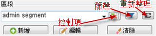 熒幕擷圖顯示「新增、編輯或清除區段」的「區段」選項，並反白顯示「控制」、「篩選」和「重新整理」圖示。