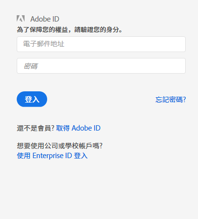 熒幕擷圖顯示Adobe Experience Cloud登入視窗，其中顯示使用或不使用Adobe ID登入的選項