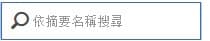 搜尋