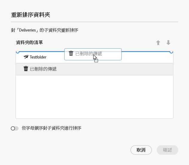 用於資料夾重新排序的拖放功能
