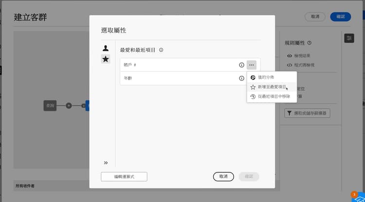 最愛和最近使用屬性的選單，顯示最愛和最近使用的屬性。