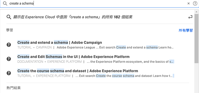 Experience Cloud 說明中的整合式搜尋