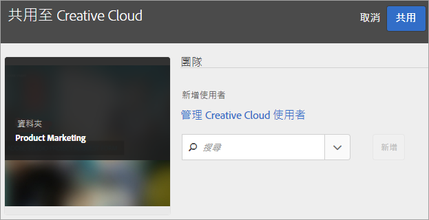 新增 Creative Cloud 使用者