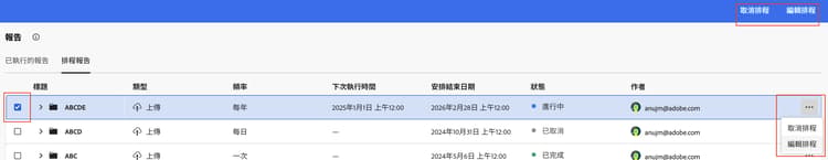 編輯及取消排程報告