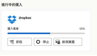 進行中的匯入