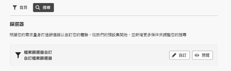 自訂搜尋篩選器設定