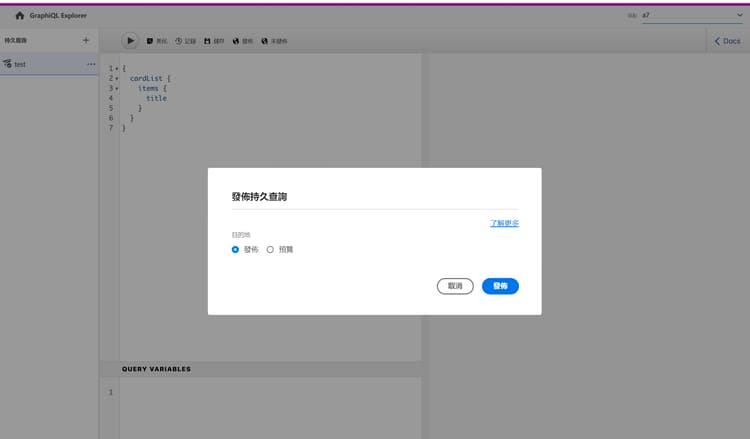 GraphiQL - 已發佈的持續性查詢