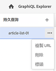 GraphiQL - 複製 URL