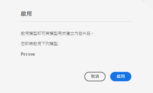 啟用確認對話框