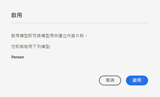 啟用確認對話框