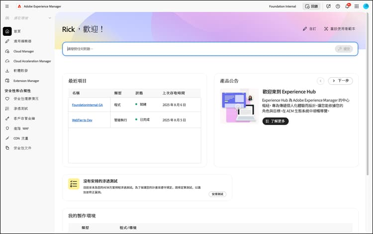 主控台上的 Cloud Manager