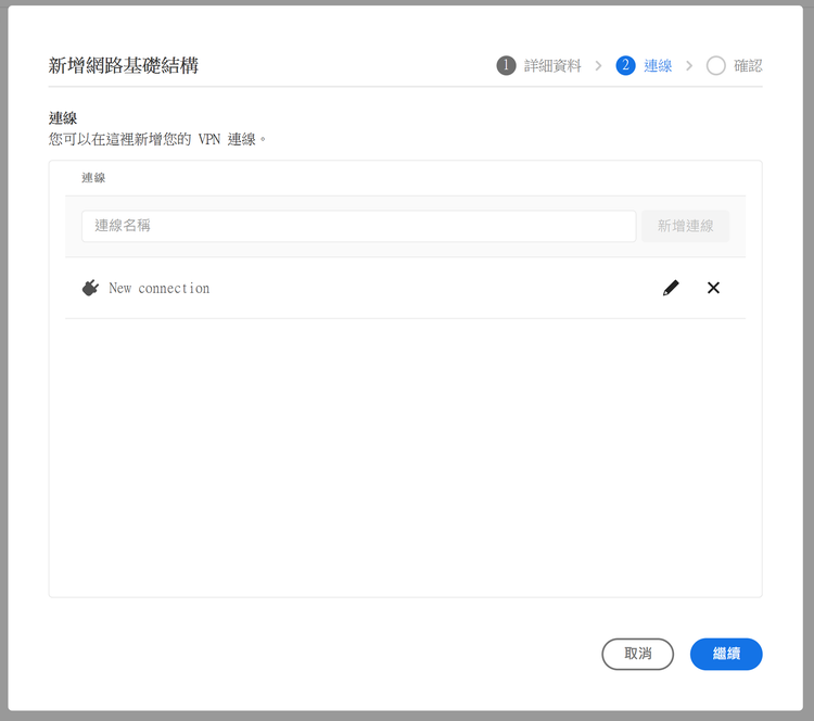 新增 VPN 連線