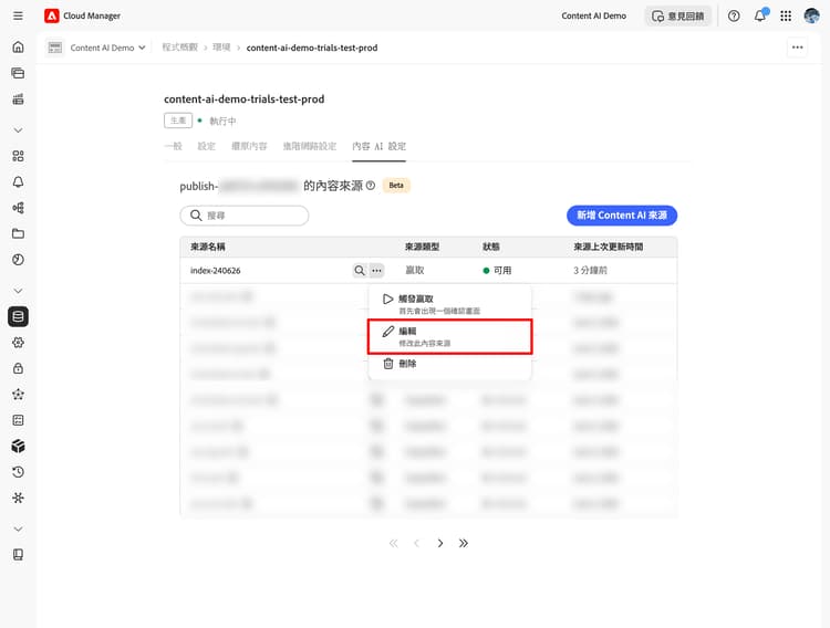 內容來源清單，其中開啟了更多動作選單並醒目提示「編輯」