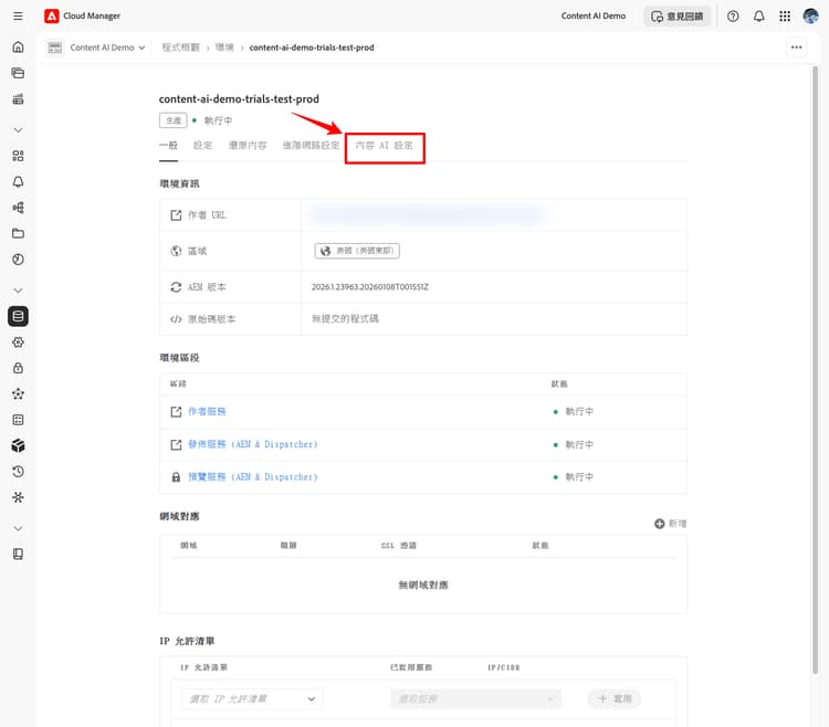 環境詳細資訊頁面，其中醒目提示 Content AI 設定索引標籤