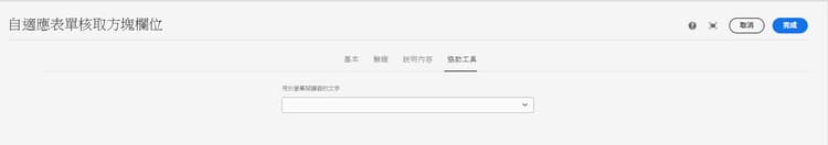 協助工具索引標籤