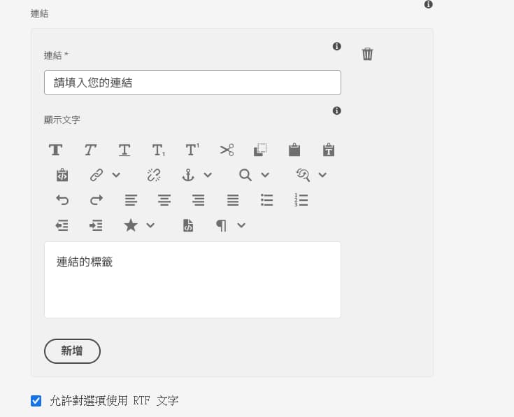 支援選項使用 RTF 文字
