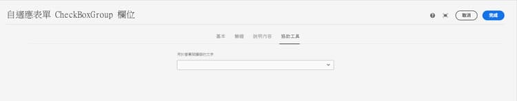 協助工具索引標籤