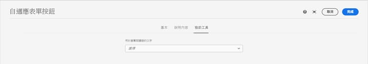 協助工具索引標籤